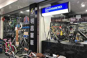 明昌單車館