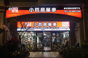 小哲居湯泉店
